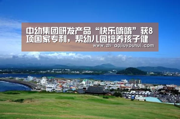 中幼集团研发产品“快乐唷唷”获8项国家专利，帮幼儿园培养孩子健康管理、习惯养成：