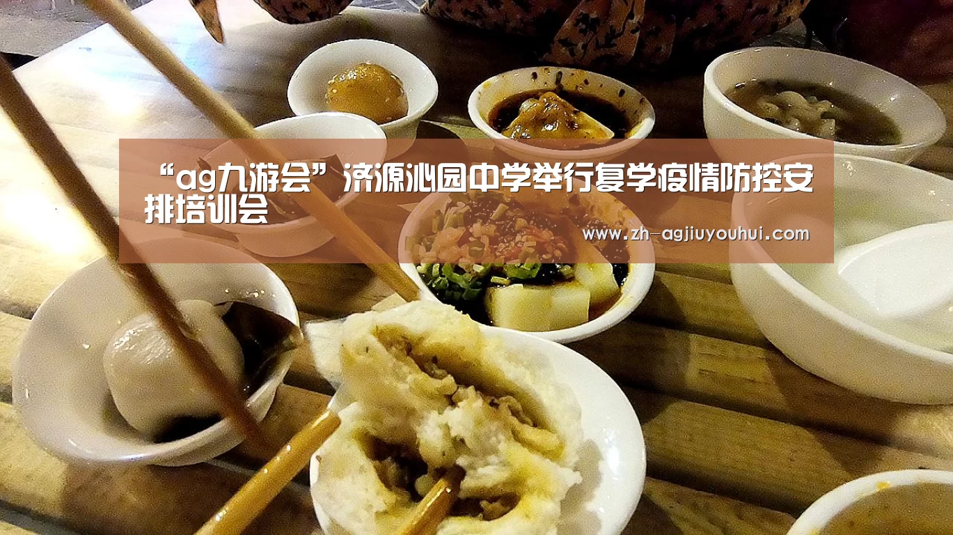 “ag九游会”济源沁园中学举行复学疫情防控安排培训会