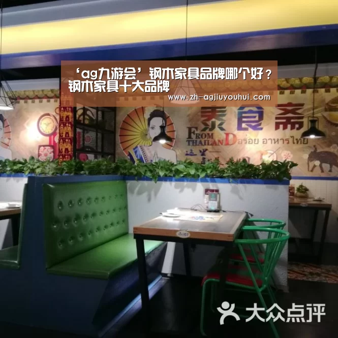 ‘ag九游会’钢木家具品牌哪个好?钢木家具十大品牌(图2) ag九游会
