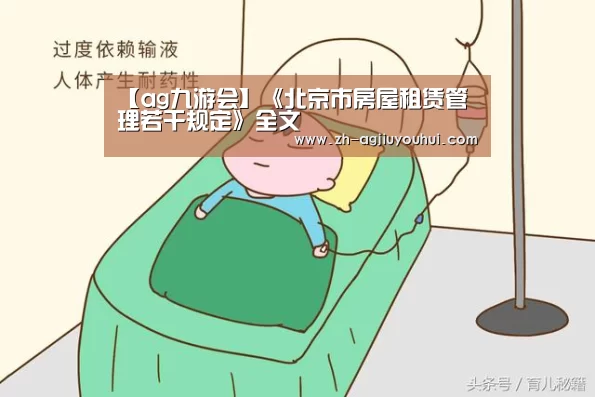 【ag九游会】《北京市房屋租赁管理若干规定》全文(图2) ag九游会
