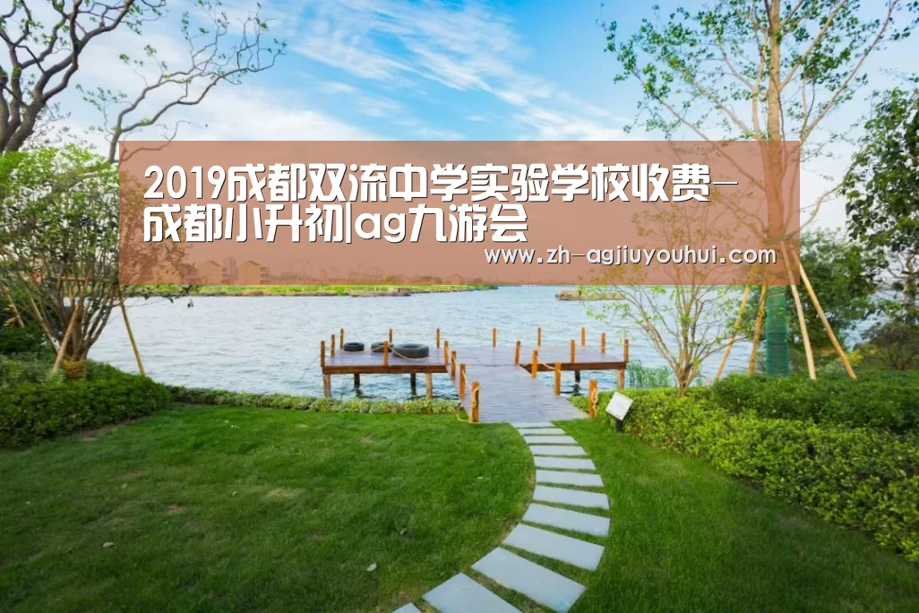 2019成都双流中学实验学校收费-成都小升初|ag九游会(图4) ag九游会