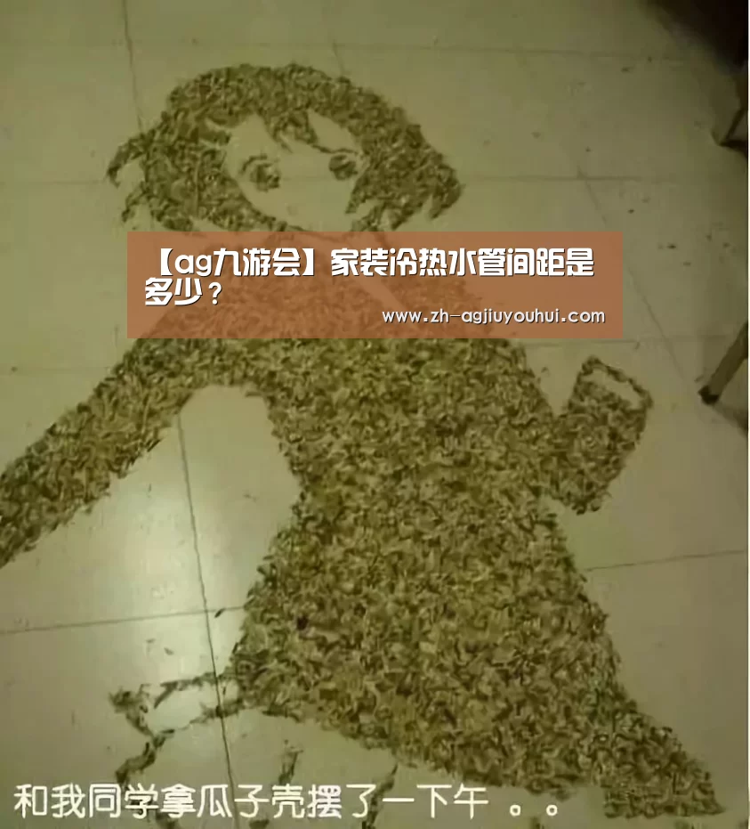 【ag九游会】家装冷热水管间距是多少?(图3) ag九游会