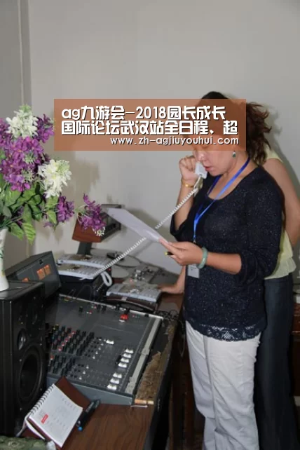 ag九游会-2018园长成长国际论坛武汉站全日程、超强嘉宾阵容曝光(图2) ag九游会