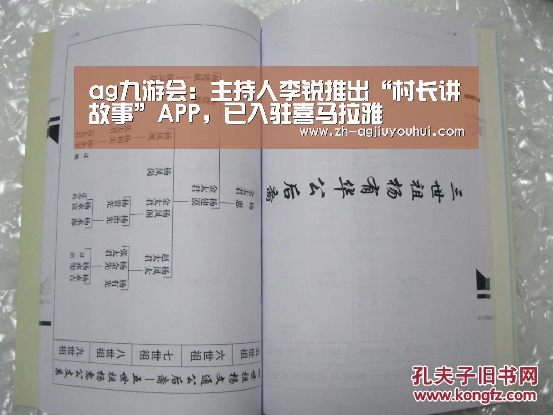 ag九游会：主持人李锐推出“村长讲故事”APP，已入驻喜马拉雅