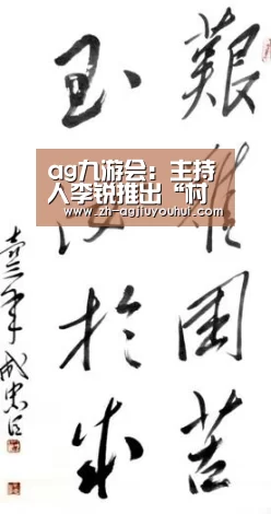 ag九游会:主持人李锐推出“村长讲故事”APP,已入驻喜马拉雅(图2) ag九游会
