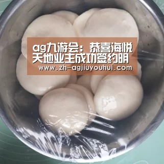 ag九游会:恭喜海悦天地业主成功签约明月空装饰(图4) ag九游会