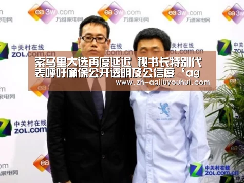 索马里大选再度延迟 秘书长特别代表呼吁确保公开透明及公信度‘ag九游会’(图3) ag九游会