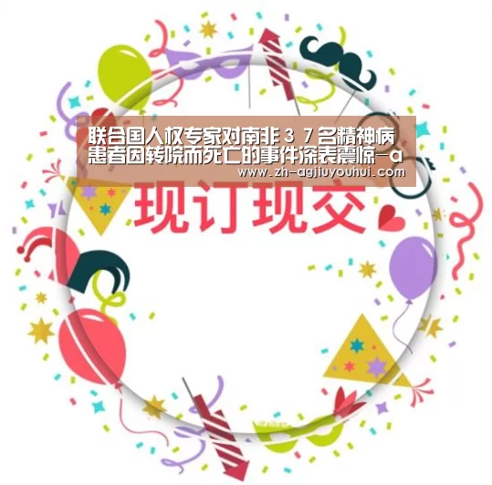 联合国人权专家对南非３７名精神病患者因转