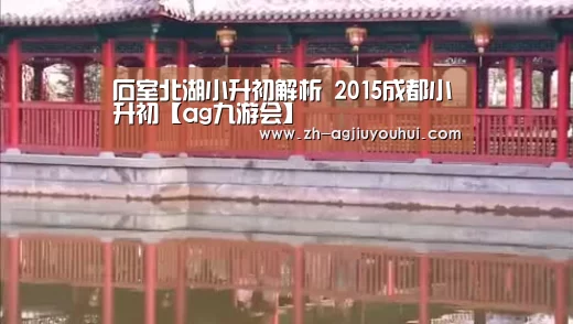 石室北湖小升初解析 2015成都小升初【ag九游会】