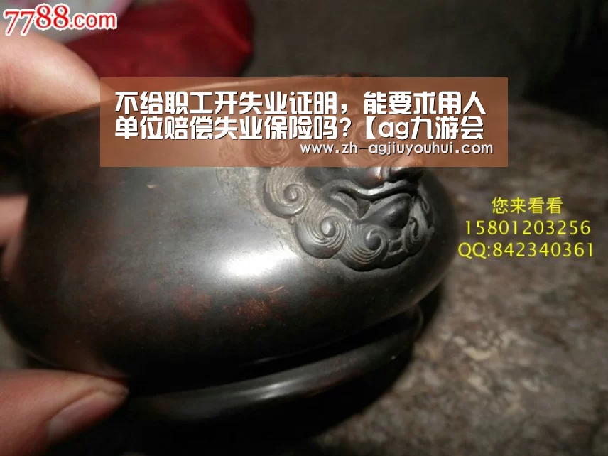 不给职工开失业证明,能要求用人单位赔偿失业保险吗?【ag九游会】(图2) ag九游会