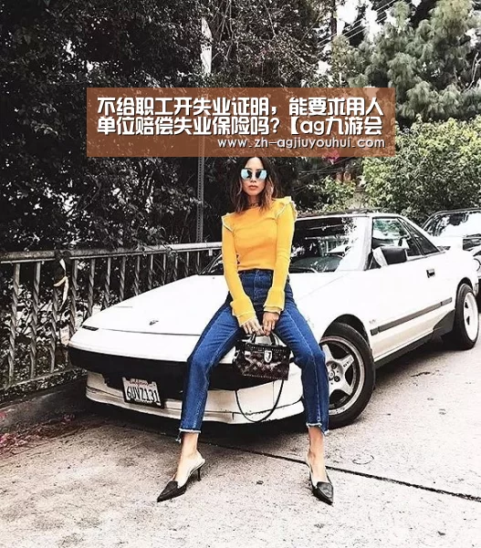 不给职工开失业证明，能要求用人单位赔偿失