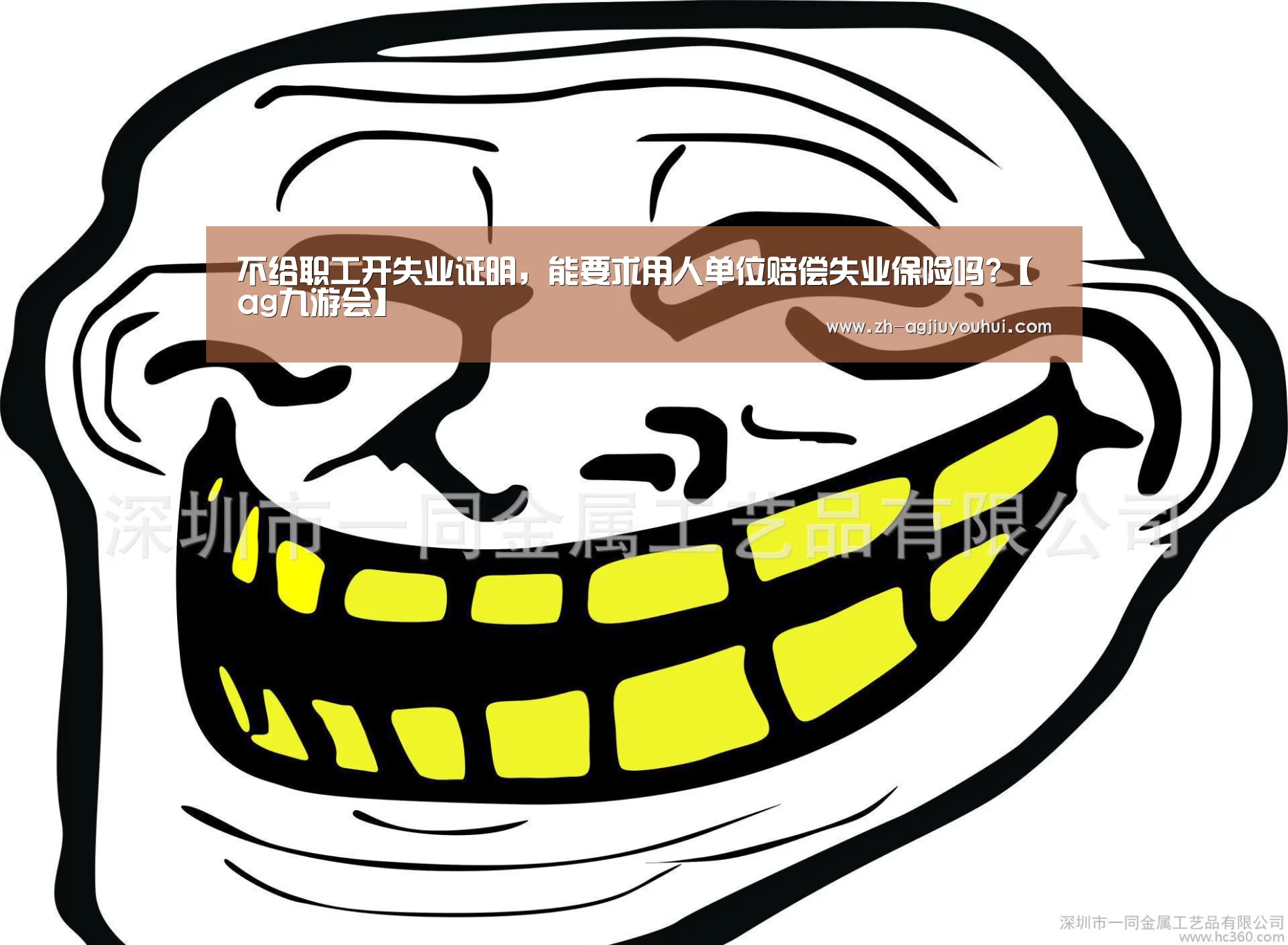 不给职工开失业证明,能要求用人单位赔偿失业保险吗?【ag九游会】(图3) ag九游会