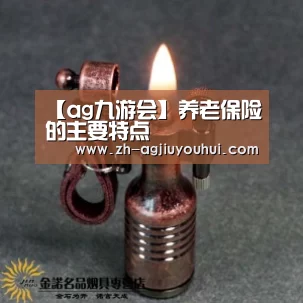 【ag九游会】养老保险的主要特点