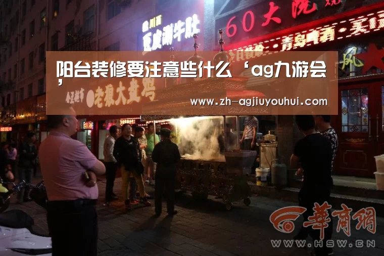 阳台装修要注意些什么‘ag九游会’