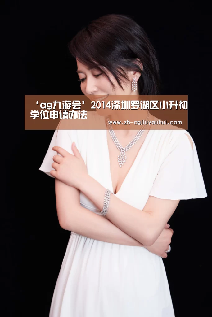 ‘ag九游会’2014深圳罗湖区小升初学位申请办法(图2) ag九游会