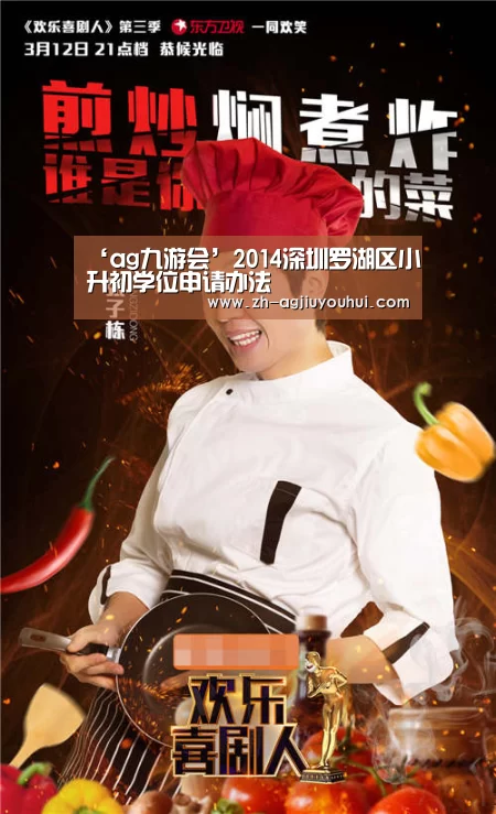 ‘ag九游会’2014深圳罗湖区小升初学位申请办法(图3) ag九游会